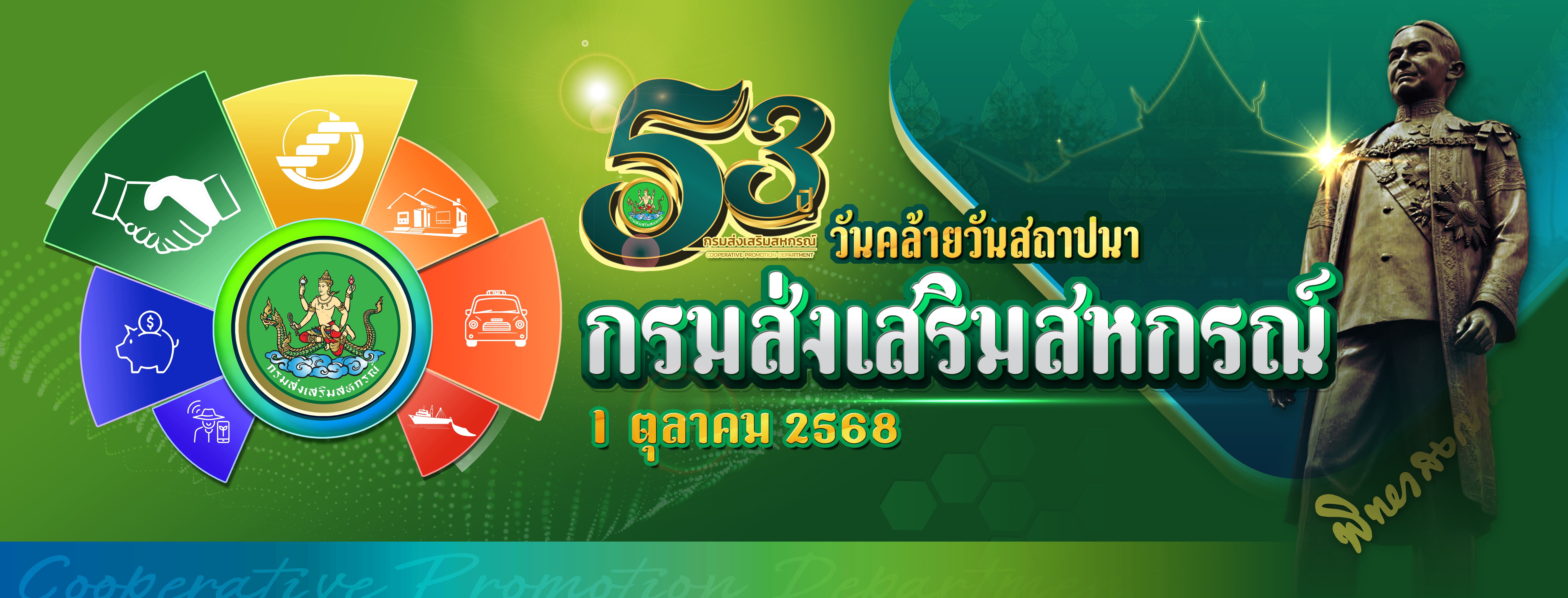 ครบรอบ 53 ปี กรมส่งเสริมสหกรณ์