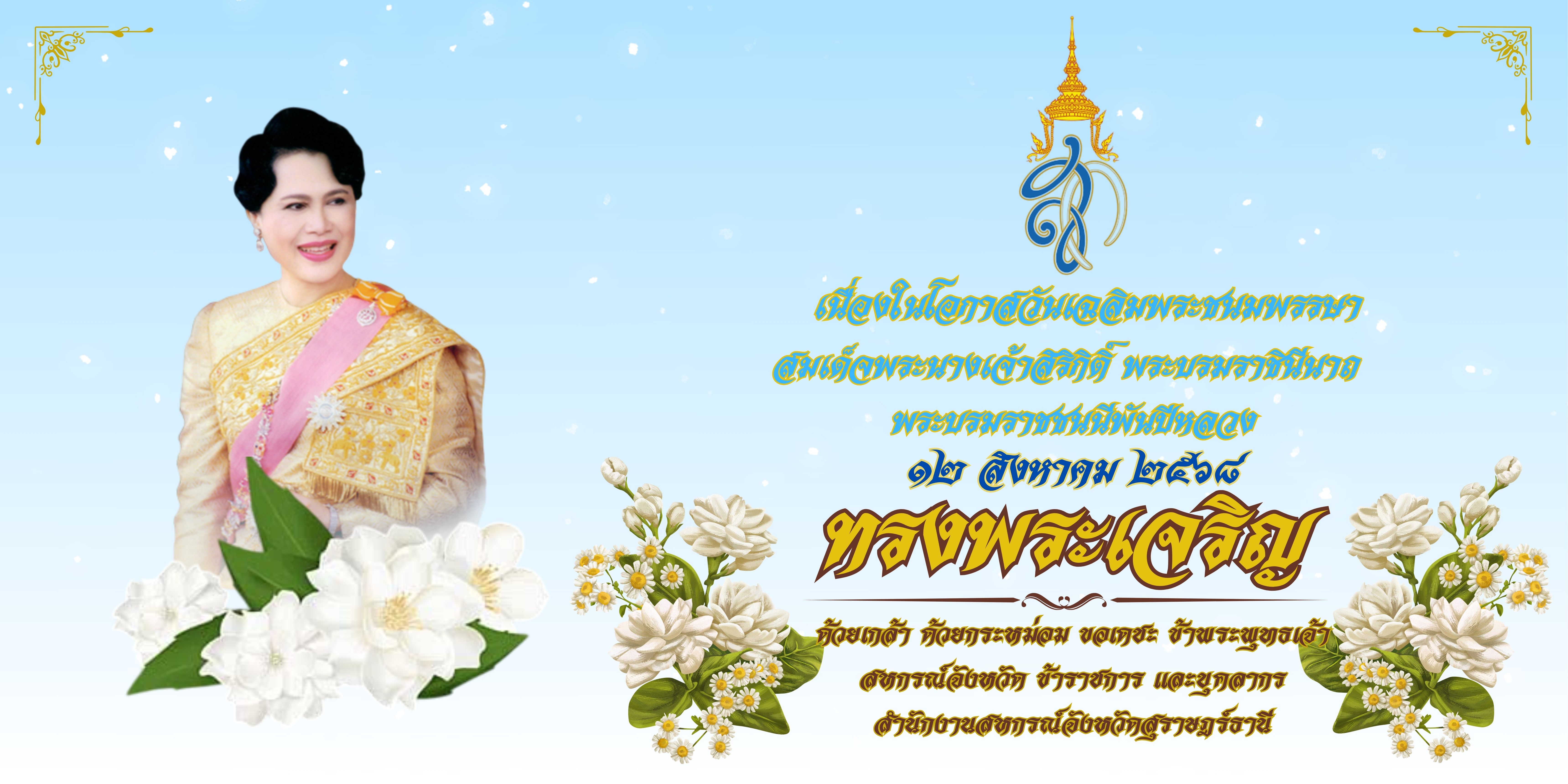 วันแม่ 68