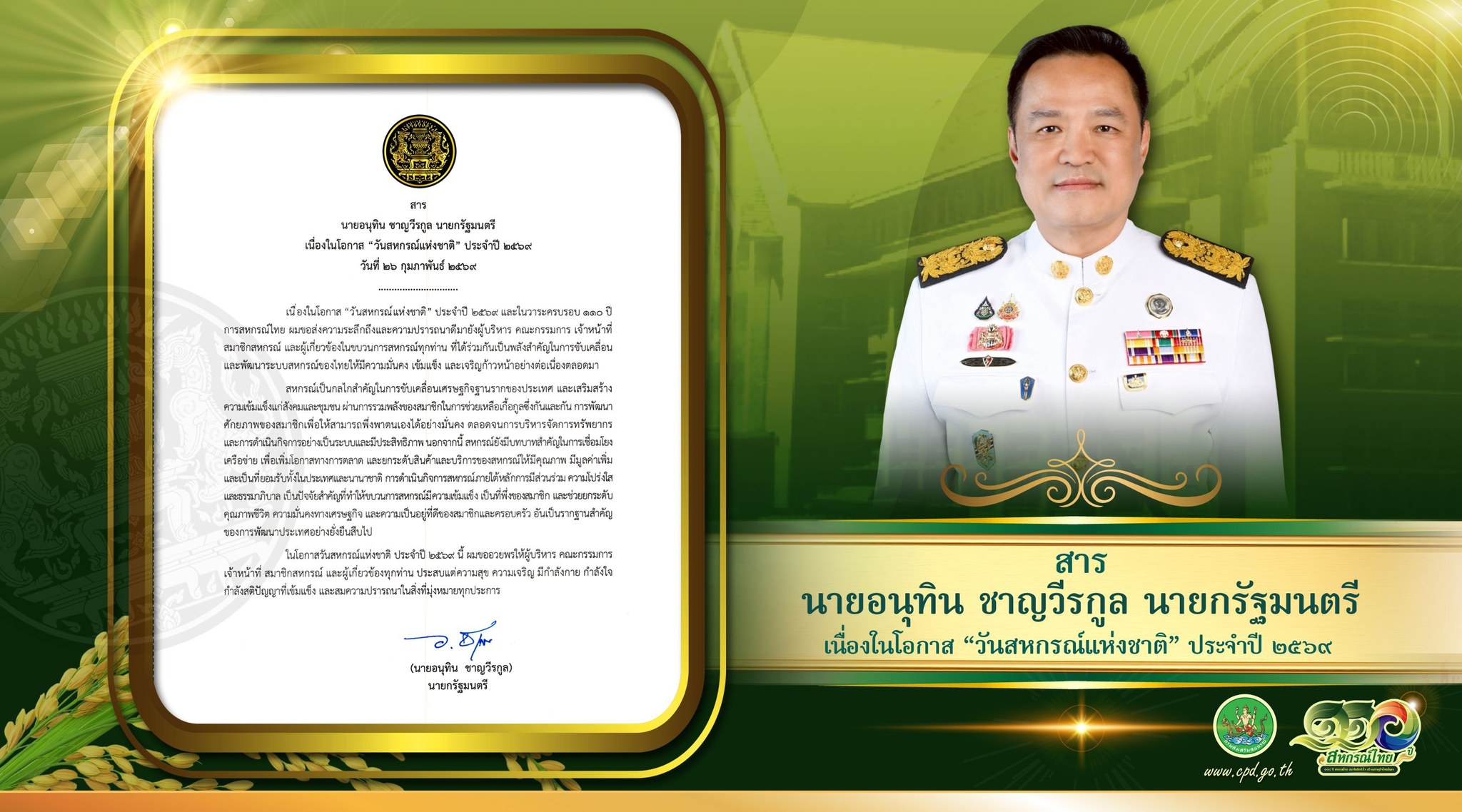 สาร“วันสหกรณ์แห่งชาติ” ประจำปี 2569