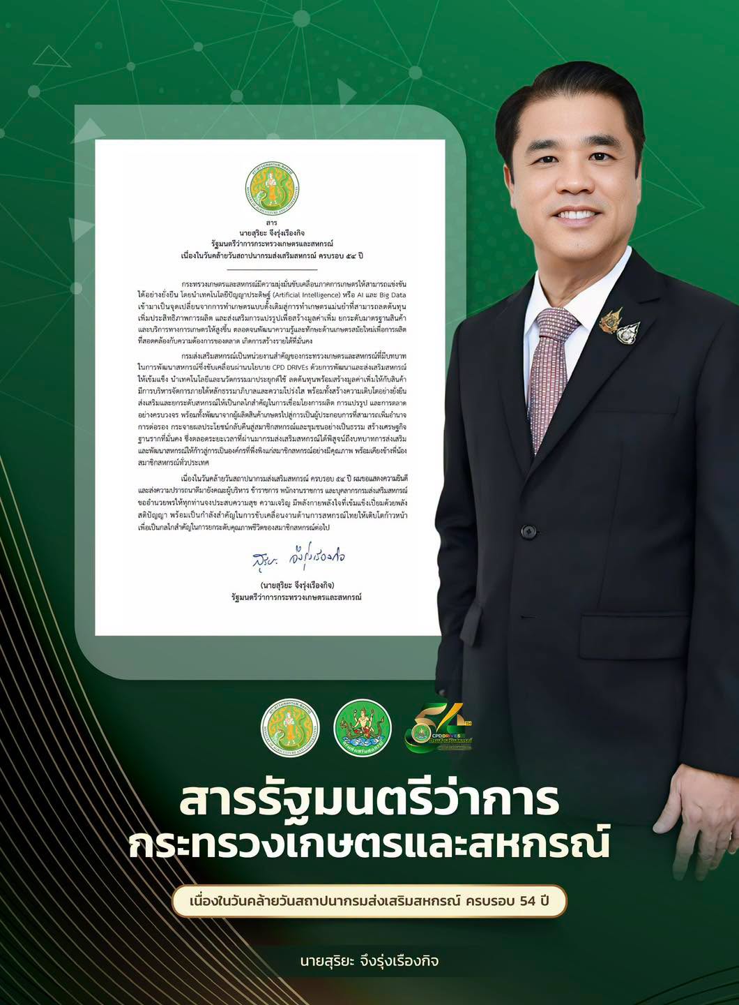 สานส์จากรัฐมนตรี กษ.