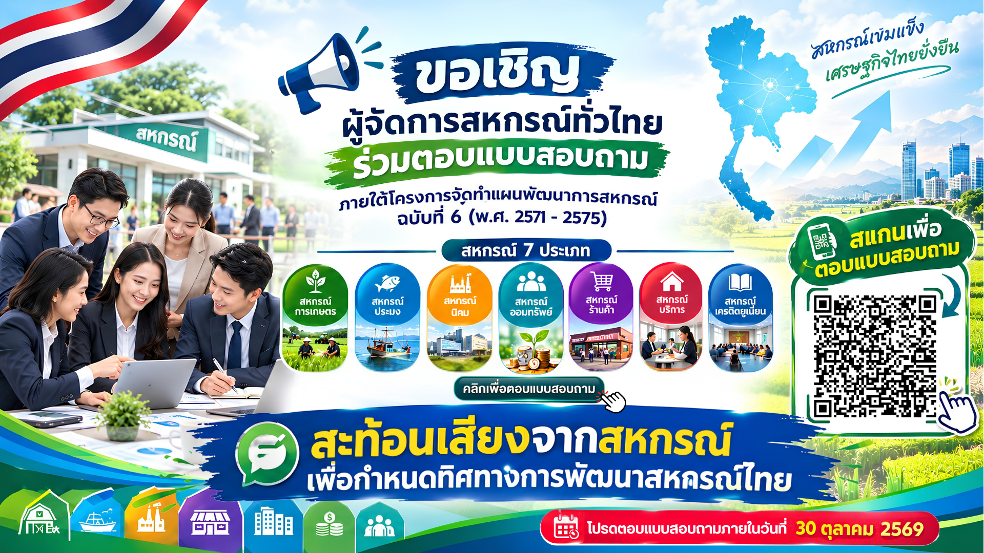 ร่วมแสดงความคิดเห็นเพื่อเป็นข้อมูลในการจัดทำแผนพัฒนาการสหกรณ์ ฉบับที่ 6