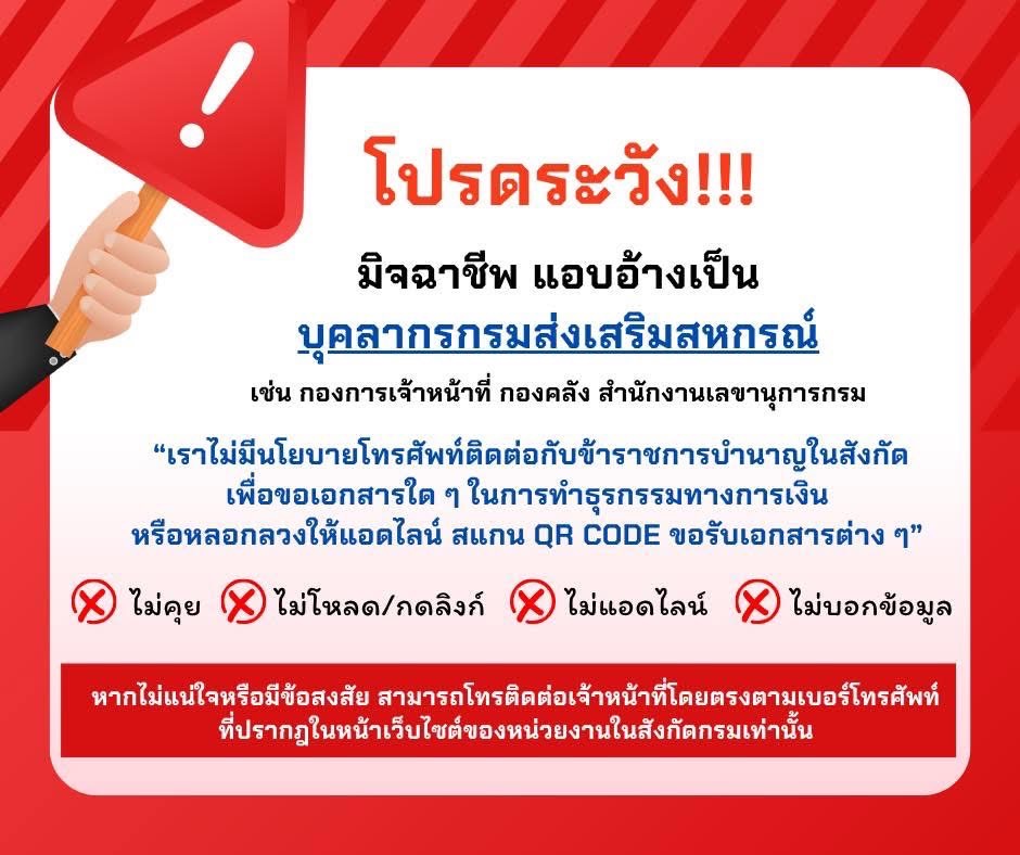 โปรดระวังมิจฉาชีพ