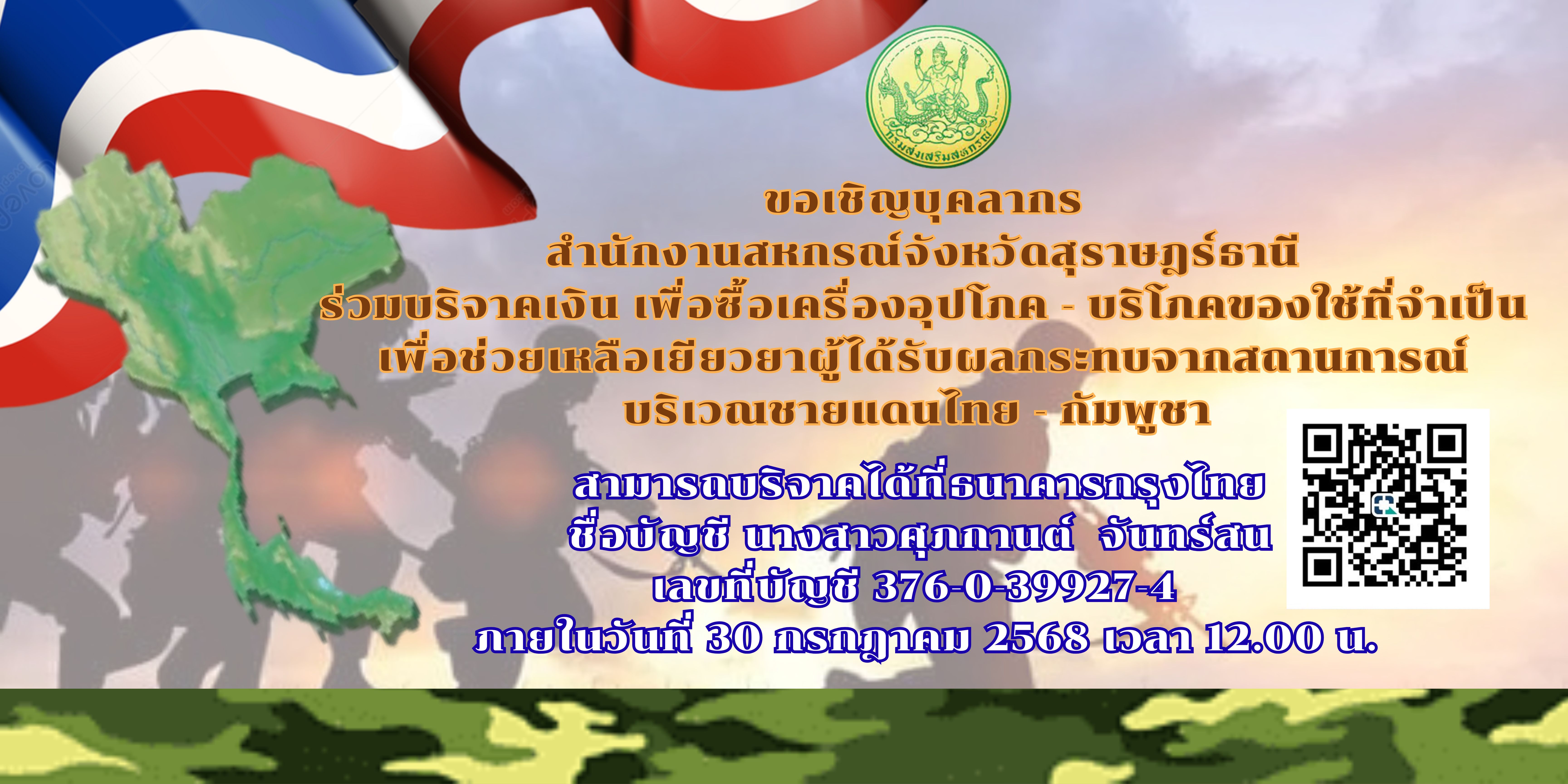 เชิญชวนบริจาคชายแดน