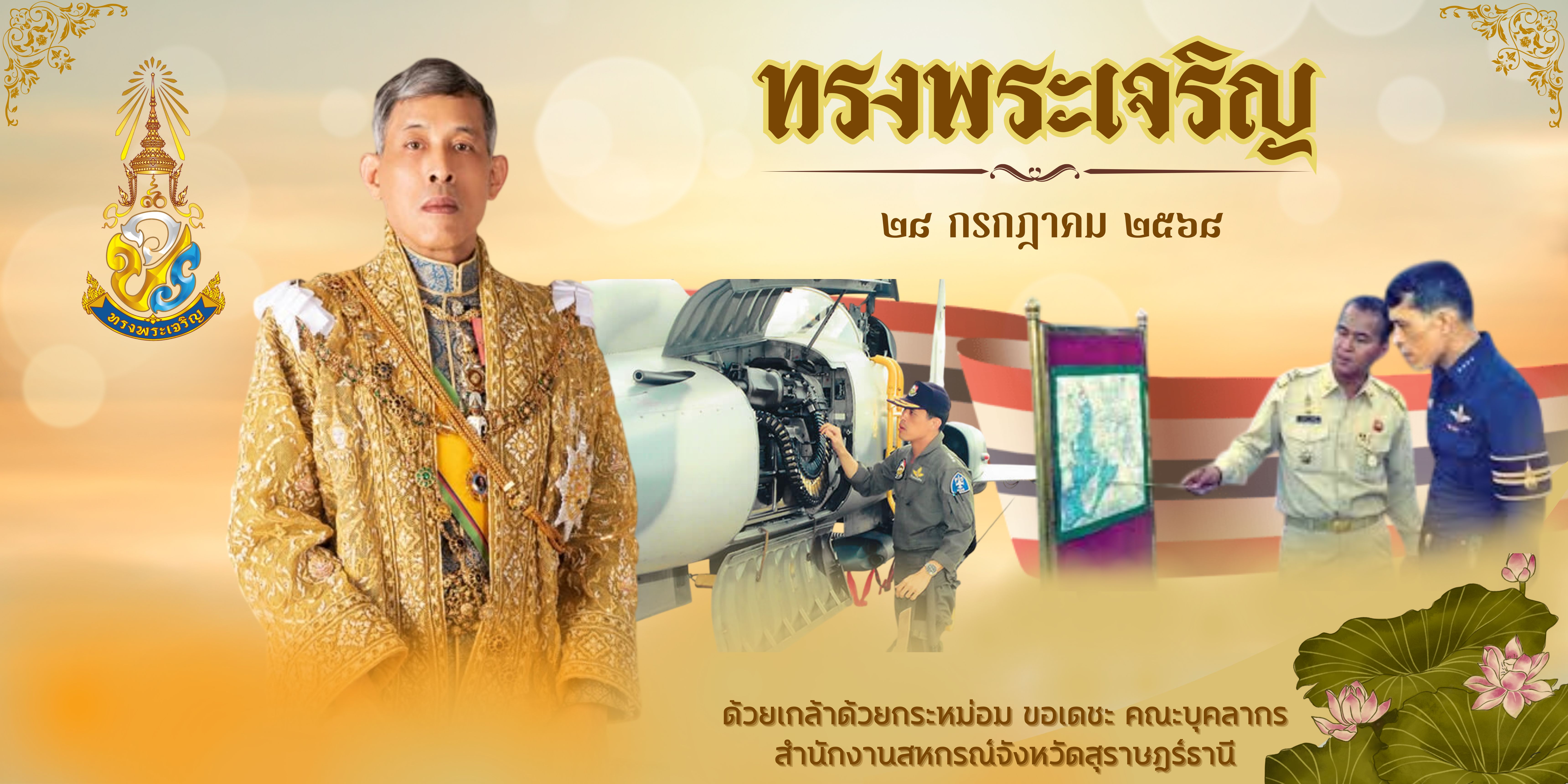 ถวายพระพร 68