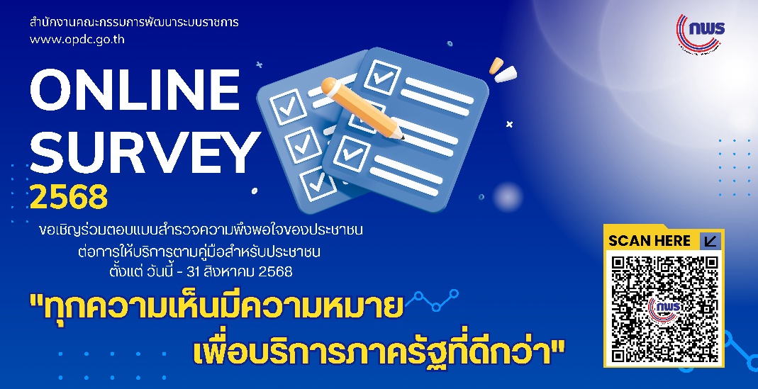 ก.พ.ร. ความพึงพอใจ