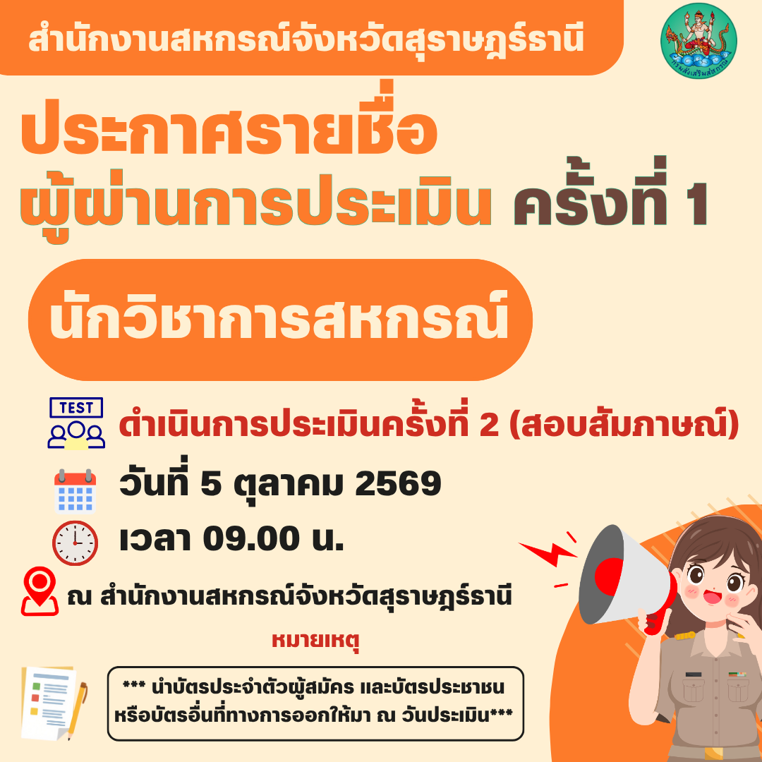 ประกาศรายชื่อผู้มีสิทธิ์ เข้ารับการประเมินครั้งที่ 2