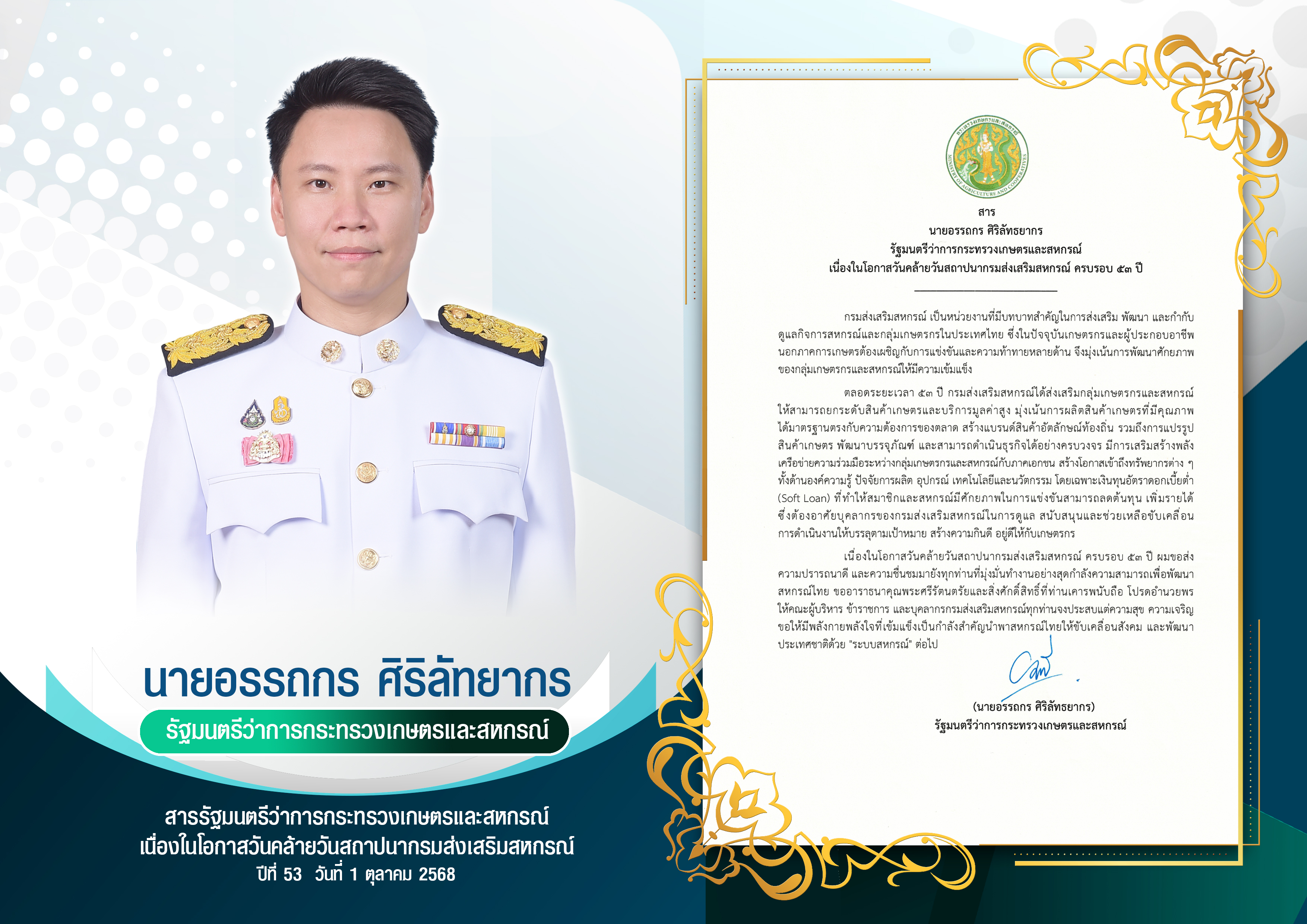 สานส์จากรัฐมนตรี กษ.
