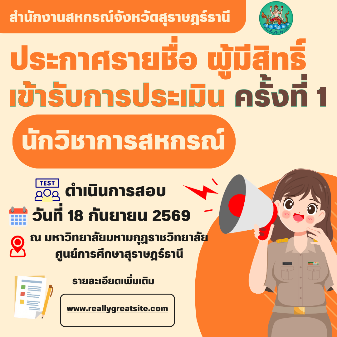 ประกาศรายชื่อผู้มีสิทธิ์ เข้ารับการประเมินครั้งที่ 1