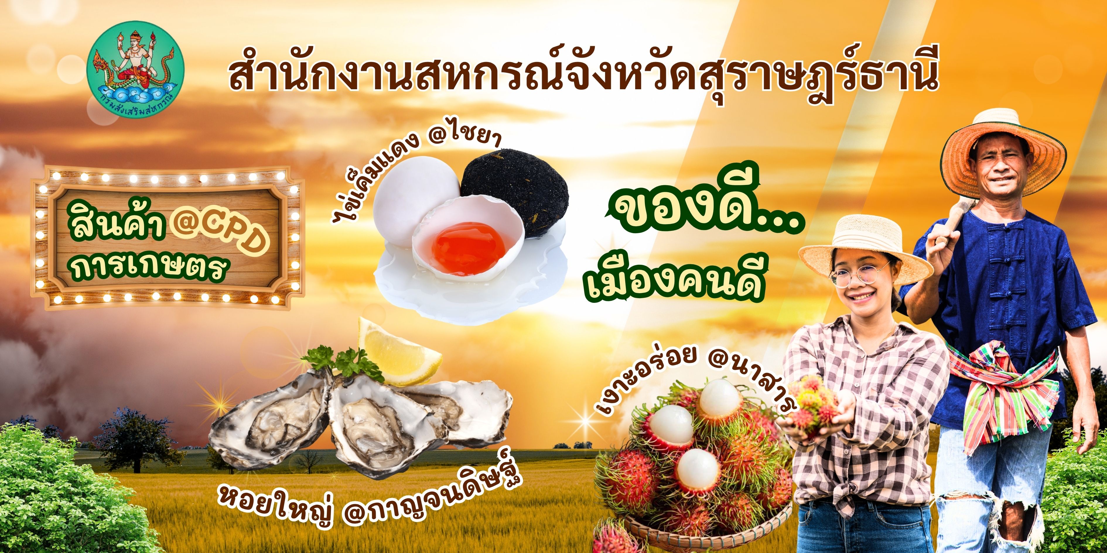 สนง.สหกรณ์จังหวัดสุราษฎร์ธานี