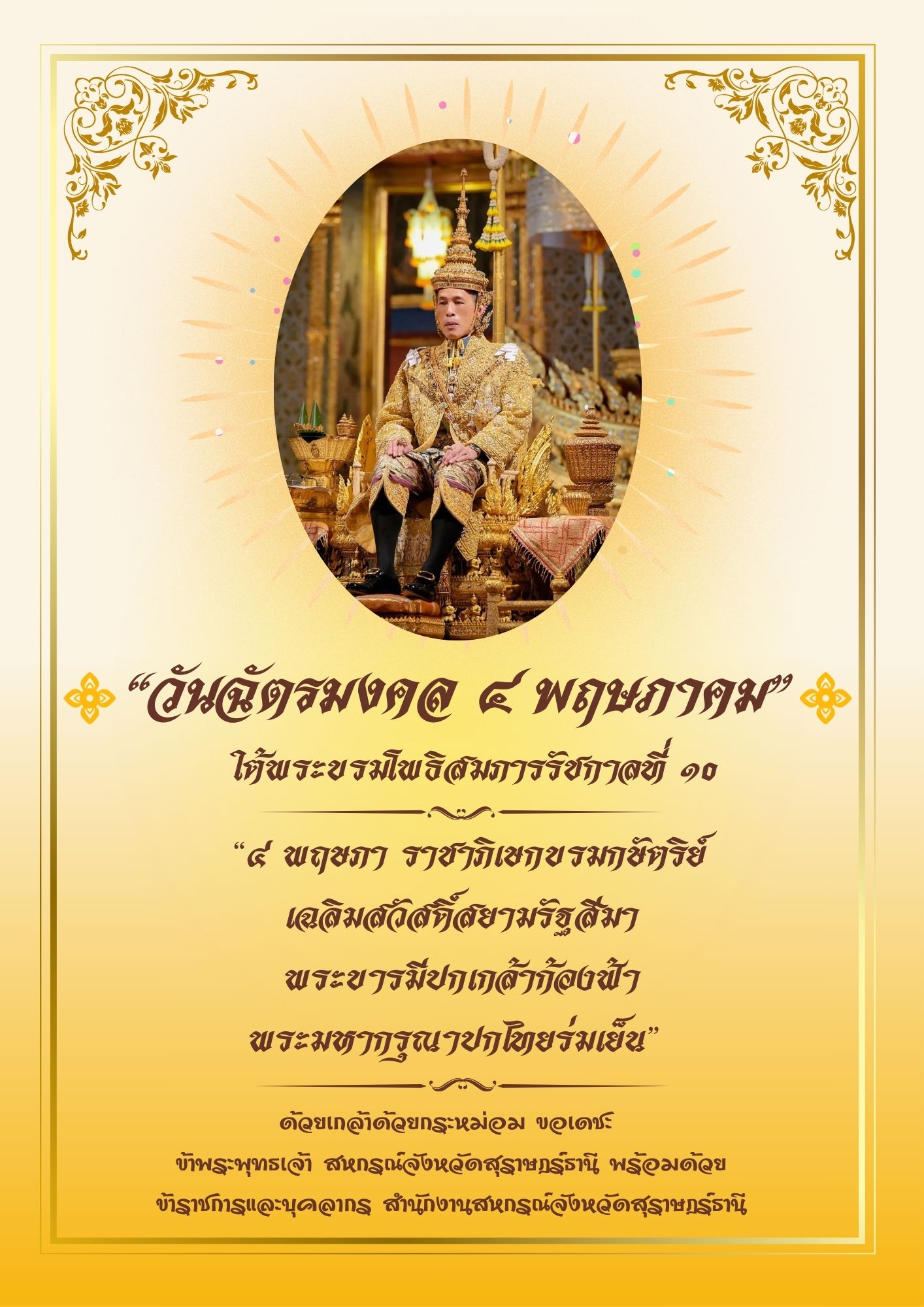 วันฉัตรมงคล
