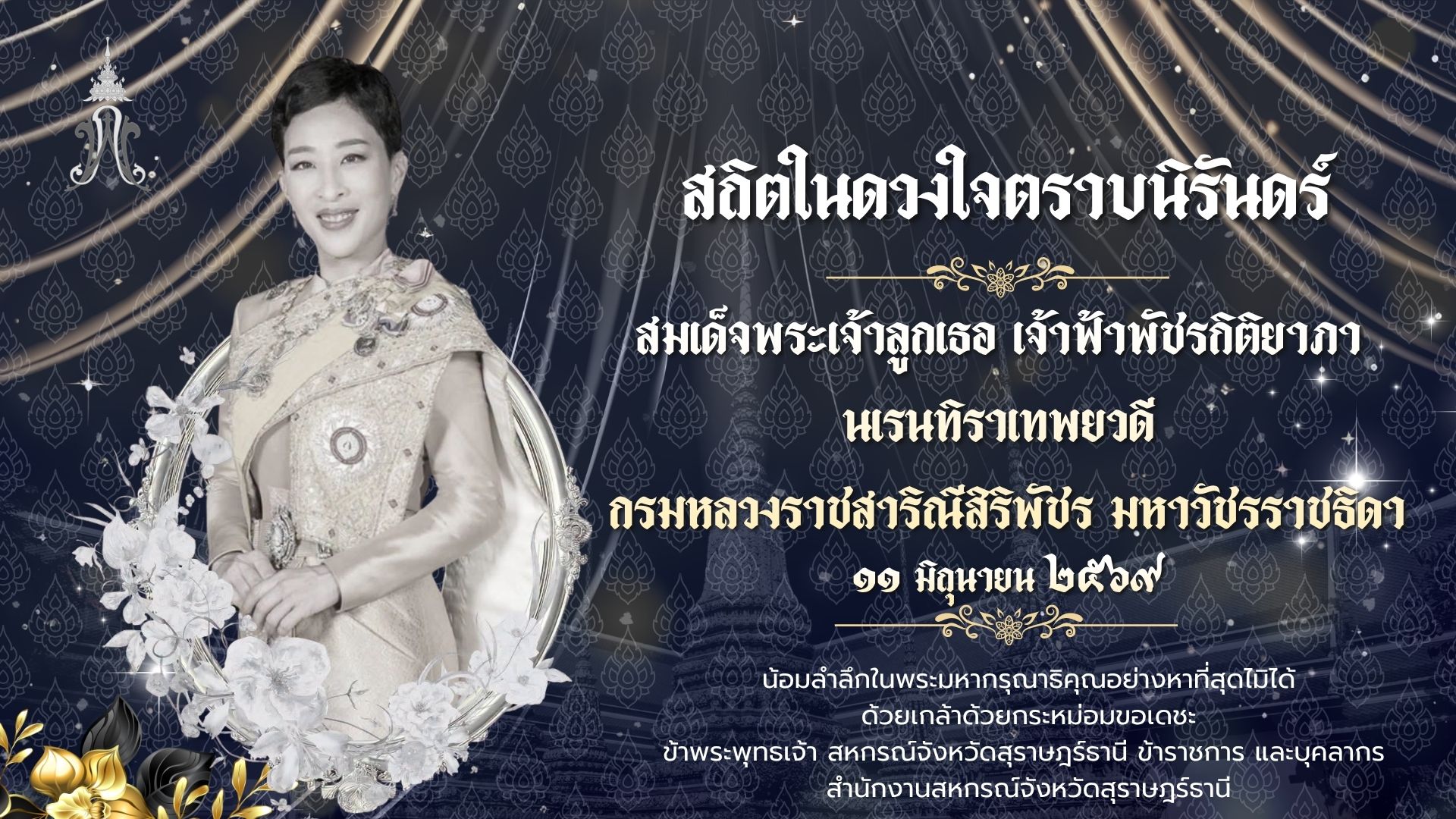 สมเด็จพระเจ้าลูกเธอ เจ้าฟ้าพัชรกิติยาภาฯ