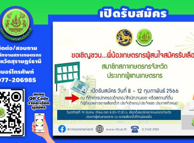 รับสมัครการเลือกตั้งสมาชิกสภาเกษตรกรจังหวัดสุราษฎร์ธานี พารามิเตอร์รูปภาพ 1