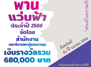 ประชาสัมพันธ์ ประกวดวรรณกรรมรางวัลพานแว่นฟ้า ประจำปี 2566 พารามิเตอร์รูปภาพ 1