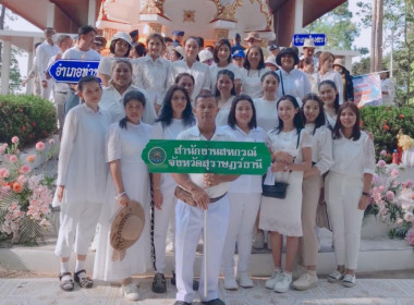 บุคลากรสำนักงานสหกรณ์จังหวัดสุราษฎร์ธานีเข้าร่วมประกอบพิธีเชิญผ้าขึ้นห่มพระธาตุศรีสุราษฎร์ เนื่องในงานแห่ผ้าห่มพระธาตุศรีสุราษฎร์ แลธรรมชาติเขาท่าเพชร ครั้งที่ 13 ประจำปี 2566 ... พารามิเตอร์รูปภาพ 6